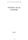農(nóng)村供水城鄉(xiāng)一體化工程可行性研究報(bào)告