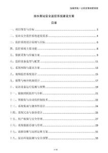 排水泵站安全監(jiān)控系統建設方案