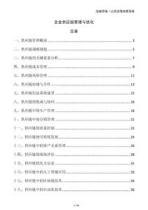 企業(yè)供應(yīng)鏈管理與優(yōu)化