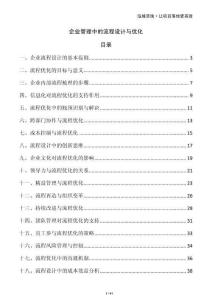 企業(yè)管理中的流程設(shè)計(jì)與優(yōu)化