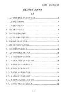 企業(yè)人才管理與培養(yǎng)方案