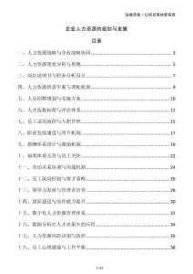 企業(yè)人力資源的規(guī)劃與發(fā)展