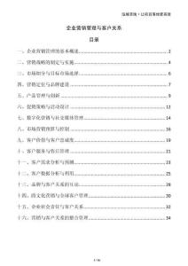 企業(yè)營(yíng)銷(xiāo)管理與客戶(hù)關(guān)系