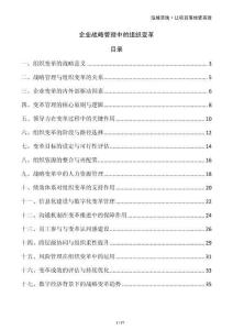 企業(yè)戰(zhàn)略管理中的組織變革