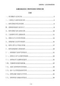 起重設(shè)備安裝工程材料采購與管理方案