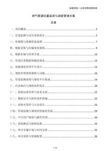 燃?xì)夤艿牢恢帽O(jiān)測與調(diào)度管理方案