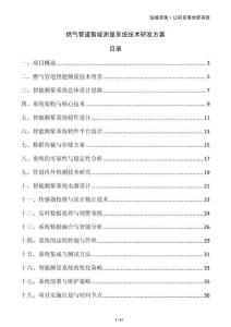 燃氣管道智能測量系統(tǒng)技術(shù)研發(fā)方案