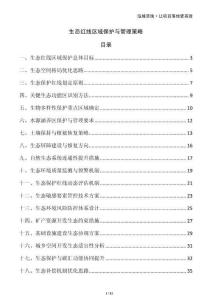 生態(tài)紅線區(qū)域保護(hù)與管理策略