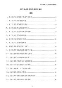施工技術(shù)支持與現(xiàn)場問題解決