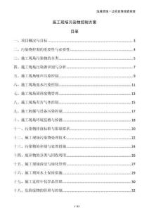 施工現(xiàn)場污染物控制方案