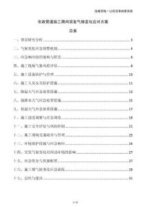 市政管道施工期間突發(fā)氣候變化應(yīng)對(duì)方案