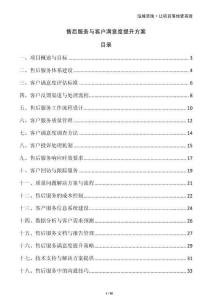 售后服務(wù)與客戶(hù)滿(mǎn)意度提升方案