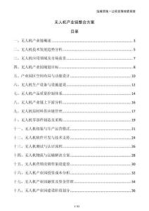 無人機(jī)產(chǎn)業(yè)鏈整合方案