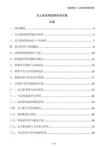 无人机远程控制技术方案