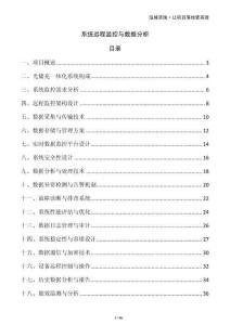 系統遠程監控與數據分析
