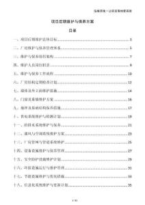 项目后期维护与保养方案