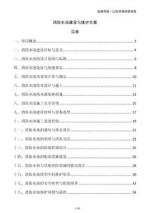 消防水池建设与维护方案