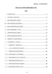 新型光源與照明電器智能集成方案