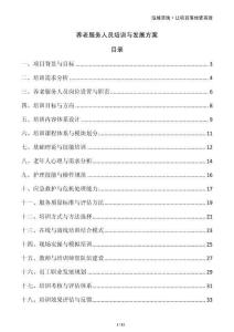 养老服务人员培训与发展方案