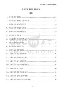 園區(qū)安全管理與風(fēng)險控制