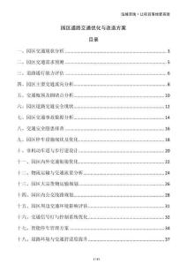 园区道路交通优化与改造方案