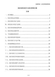 園區(qū)綠色園藝與綠化管理方案