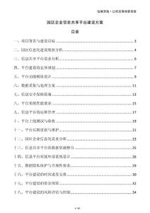 园区企业信息共享平台建设方案