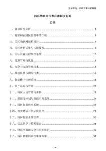 园区物联网技术应用解决方案