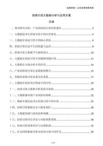 招商引资大数据分析与应用方案