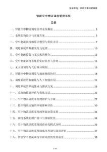 智能空中物流調(diào)度管理系統(tǒng)