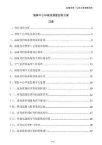 智算中心環(huán)境溫濕度控制方案