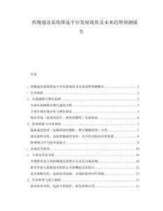 藥物遞送系統(tǒng)篩選平臺(tái)發(fā)展現(xiàn)狀及未來(lái)趨勢(shì)預(yù)測(cè)報(bào)告