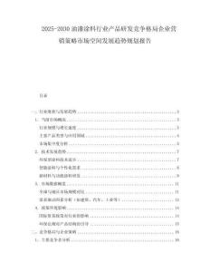 2025-2030油漆涂料行業(yè)產(chǎn)品研發(fā)競(jìng)爭(zhēng)格局企業(yè)營(yíng)銷(xiāo)策略市場(chǎng)空間發(fā)展趨勢(shì)規(guī)劃報(bào)告
