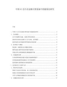 中國AI芯片在邊緣計(jì)算設(shè)備中的能效比研究