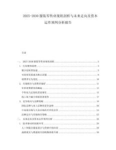 2025-2030服裝零售業(yè)現(xiàn)狀剖析與未來走向及資本運作預(yù)判分析報告