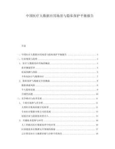 中國醫(yī)療大數(shù)據(jù)應(yīng)用場景與隱私保護(hù)平衡報(bào)告