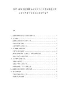 2025-2030高速鋼金屬切削工具行業(yè)市場現(xiàn)狀供需分析及投資評(píng)估規(guī)劃分析研究報(bào)告