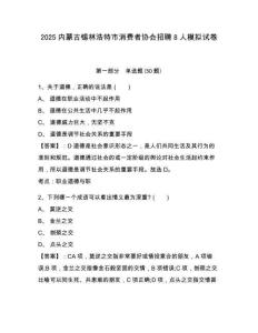 2025內(nèi)蒙古錫林浩特市消費(fèi)者協(xié)會(huì)招聘8人模擬試卷及答案詳解（新）
