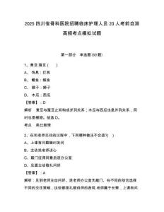 2025四川省骨科醫(yī)院招聘臨床護(hù)理人員20人考前自測高頻考點(diǎn)模擬試題附答案詳解（模擬題）