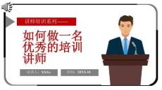 企業(yè)內(nèi)訓(xùn)-如何成為優(yōu)秀的講師