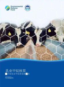 2025年乳業(yè)甲烷核算指南