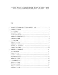 中國供熱系統(tǒng)恒溫閥節(jié)能效果評(píng)估與市場推廣策略