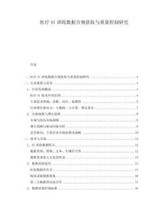 醫(yī)療AI訓(xùn)練數(shù)據(jù)合規(guī)獲取與質(zhì)量控制研究