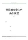 清除液安全生產(chǎn)操作規(guī)程 A01