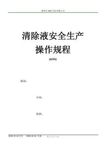 清除液安全生產(chǎn)操作規(guī)程 A01