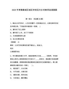 2024年常德鼎城區(qū)城區(qū)學(xué)校區(qū)內(nèi)鄉(xiāng)村教師選調(diào)真題附答案詳解（滿(mǎn)分必刷）
