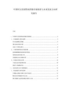 中國(guó)阿爾茨海默病藥物市場(chǎng)現(xiàn)狀與未來(lái)發(fā)展方向研究報(bào)告