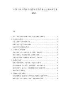 中国工业大数据平台隐私计算技术与行业解决方案研究