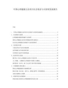 中國(guó)心理健康公益項(xiàng)目社會(huì)效益與可持續(xù)發(fā)展報(bào)告