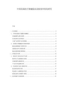 中國高端醫(yī)療器械臨床試驗效率優(yōu)化研究